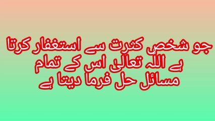جو شخص کثرت سے استغفار کرتا ہے اللہ تعالی اس کے تمام مسائل حل فرما دیتا ہے ا