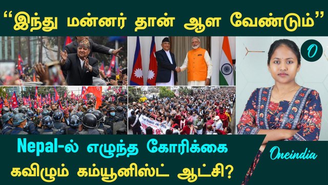 Nepal 'Hindu Monarchy' Demand | இந்து மன்னர் தான் ஆள வேண்டும் ...கவிழும் கம்யூனிஸ்ட் ஆட்சி?