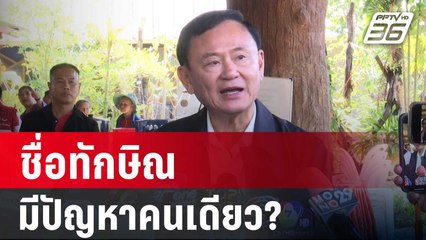 คนนอก ถูกเอ่ยชื่อในสภาบ่อย ชื่อทักษิณ มีปัญหาคนเดียว? | เข้มข่าวค่ำ | 13 มี.ค. 68