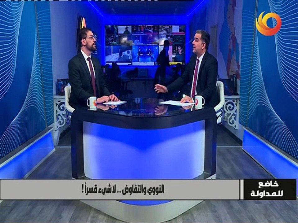 خاضع للمداولة | النووي والتفاوض.. لا شيء قسراً!