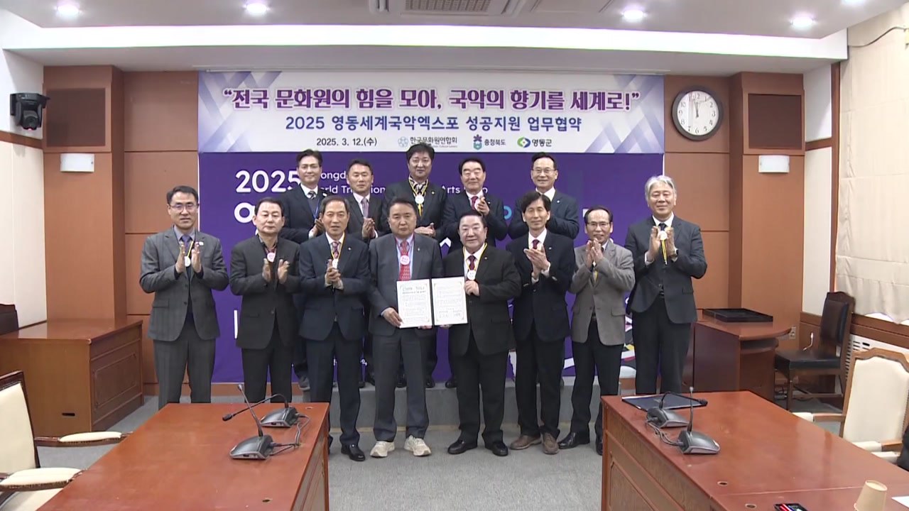 [충북] 2025 영동 국악엑스포 조직위,  문화원 연합회와 업무 협약 / YTN