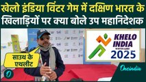 Khelo India Winter Games 2025 के उप महानिदेशक Vineet Kumar ने बताया कैसे बढ़े दक्षिण भारत के खिलाड़ी