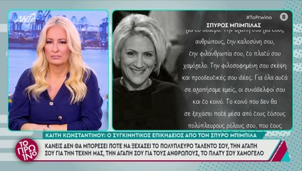 Ράγισε καρδιές χθες ο Σπύρος Μπιμπίλας: Ο σπαρακτικός επικήδειος στην κηδεία της Καίτης Κωνσταντίνου