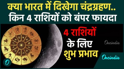 Chandra Grahan 2025: भारत में दिखेगा चंद्रग्रहण ? 4 राशियों को लाभ | वनइंडिया | Lunar Eclipse 2025
