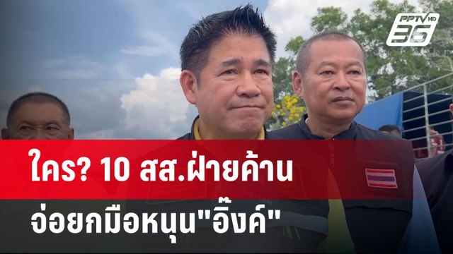 ใคร?10สส.ฝ่ายค้านจ่อยกมือหนุน อิ๊งค์ | เข้มข่าวค่ำ | 13 มี.ค. 68