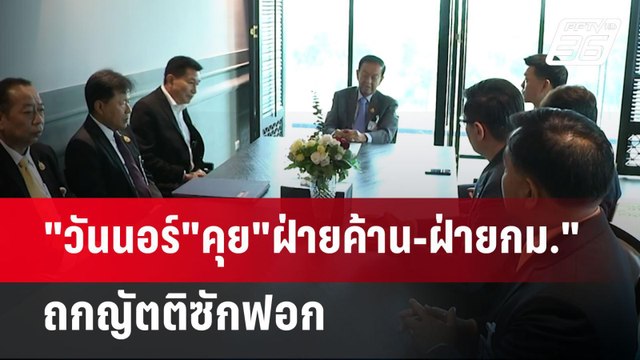 วันนอร์ คุย ฝ่ายค้าน-ฝ่ายกม. ถกญัตติซักฟอก | เข้มข่าวค่ำ | 13 มี.ค. 68