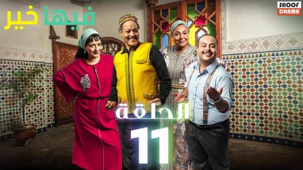 FIHA KHER - سلسلة فيها خير - الحلقة 11