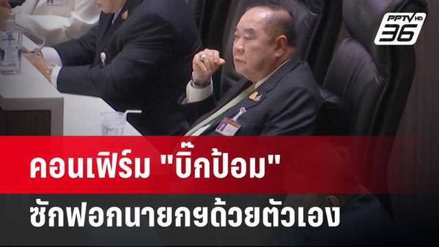 คอนเฟิร์ม บิ๊กป้อม ซักฟอกนายกฯด้วยตัวเอง | เข้มข่าวค่ำ | 13 มี.ค. 68