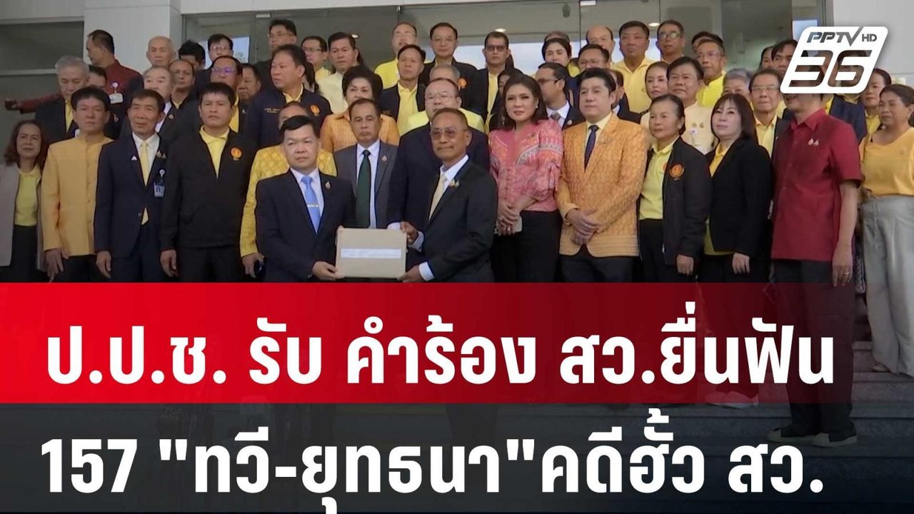 ป.ป.ช. รับ คำร้อง สว.ยื่นฟัน 157 "ทวี-ยุทธนา"คดีฮั้ว สว. | เข้มข่าวค่ำ | 13 มี.ค. 68