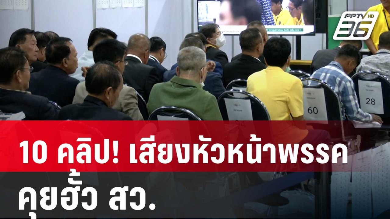 มี 10 คลิป! เสียงหัวหน้าพรรค คุยฮั้ว สว. | เข้ม...