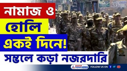 হোলি ও নামাজ একই দিনে! সম্ভলে পুলিশের বিরাট পদক্ষেপ