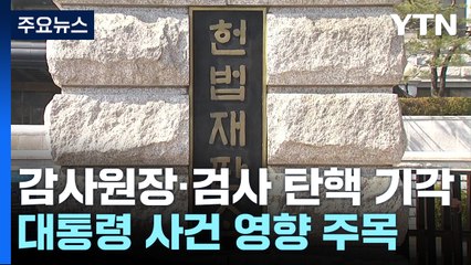 감사원장·검사 탄핵 기각...대통령 사건 영향 주목 / YTN