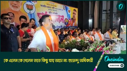 suvendu adhikari : কে এলেন কে গেলেন তাতে কিছু যায় আসে না : suvendu adhikari