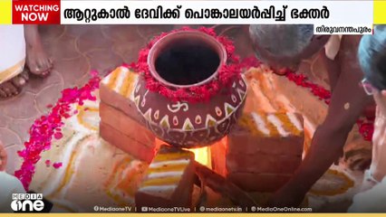 പതിവുമുടക്കാതെ ഭക്തരെല്ലാം എത്തി...പൊങ്കാല അർപ്പിച്ച് ആയിരങ്ങൾ...ഭക്തിസാന്ദ്രം അനന്തപുരി