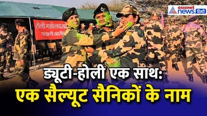 ड्यूटी-होली एक साथ : एक सैल्यूट सैनिकों के नाम, BSF जवानों ने कहा- बॉर्डर हम देख रहे, आप होली खेलो