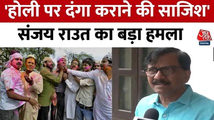 संजय राउत ने क्यों कहा महाराष्ट्र में होली और रमजान को लेकर विवाद साजिश है?