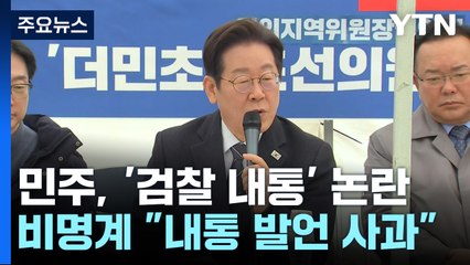 시국간담회서 "내통 발언 사과" 요구...미완의 단일대오? / YTN