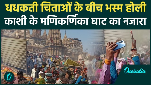 HOLI 2025 : वाराणसी के मणिकर्णिका घाट Manikarnika Ghat पर भस्म की होली | वनइंडिया हिंदी