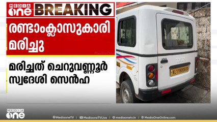 സ്‌കൂളിൽ പോകുന്ന വാഹനത്തിൽ നിന്ന് ഇറങ്ങി നടക്കവെ അതേ വാഹനം ഇടിച്ച് രണ്ടാംക്ലാസുകാരി മരിച്ചു