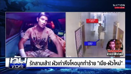 รักสามเส้า! ผัวเก่าหึงโหดบุกทำร้าย "เมีย-ผัวใหม่" | เนชั่นทันข่าวค่ำ |  13 มี.ค.68 | PART 5
