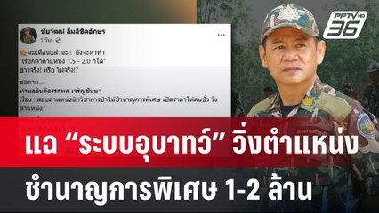แฉ “ระบบอุบาทว์” วิ่งตำแหน่ง ชำนาญการพิเศษ 1-2 ล้าน | เข้มข่าวค่ำ | 13 มี.ค. 68