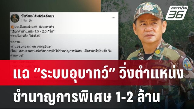 แฉ “ระบบอุบาทว์” วิ่งตำแหน่ง ชำนาญการพิเศษ 1-2 ล้าน | เข้มข่าวค่ำ | 13 มี.ค. 68