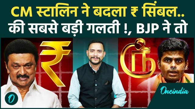 Tamil Nadu: MK Stalin सरकार ने बदला Rupee Symbol, BJP ने कसा तंज | NEP Controversy | वनइंडिया हिंदी