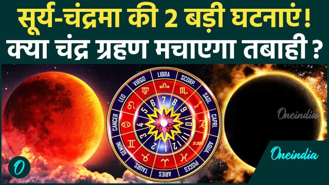 Chandra Grahan 2025: चंद्र ग्रहण पर 2 तबाही वाली घटनाए!| Chandra Grahan Kab hai | Lunar Eclipse 2025