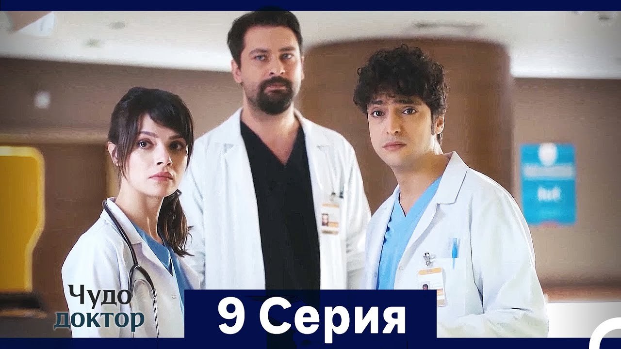Чудо доктор 9 Серия (HD) (Русский Дубляж) (Длинная Версия)