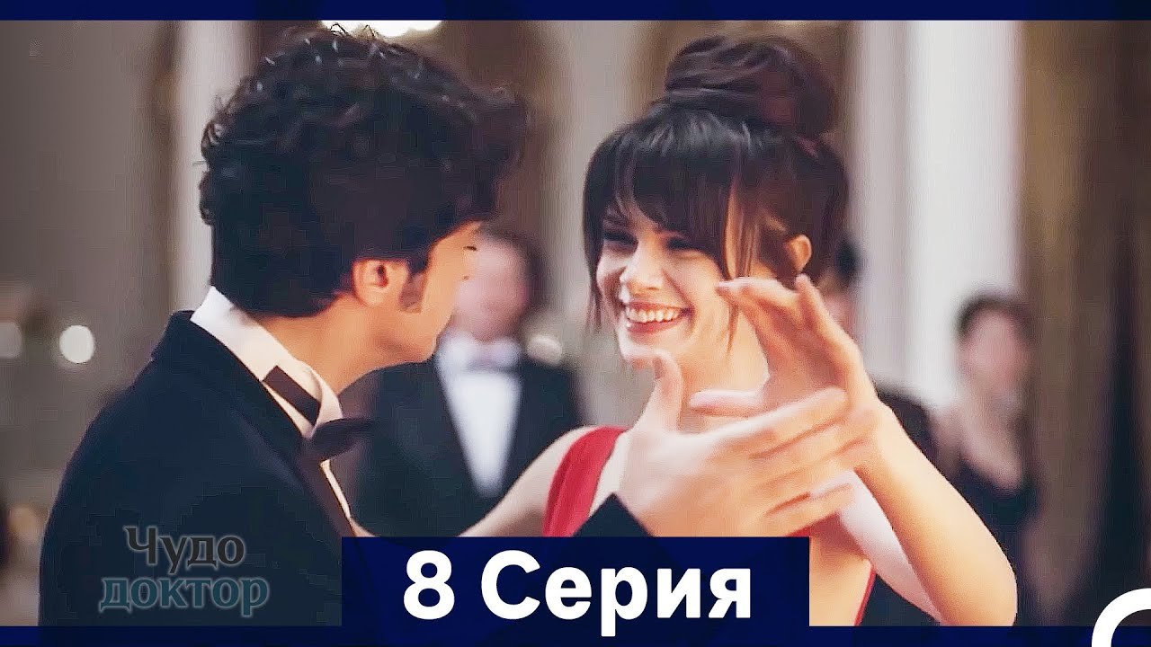 Чудо доктор 8 Серия (HD) (Русский Дубляж) (Длинная Версия)