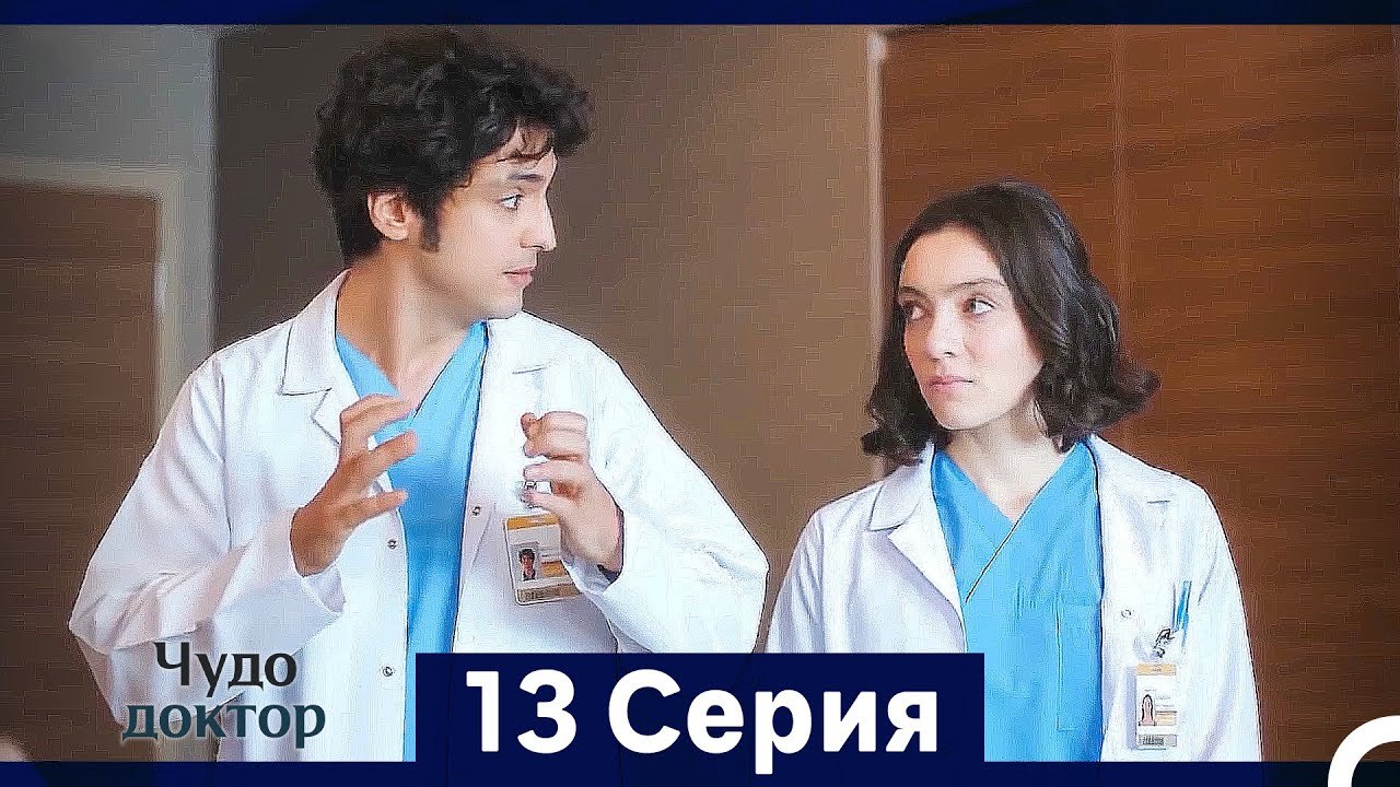 Чудо доктор 13 Серия (HD) (Русский Дубляж) (Длинная Версия)