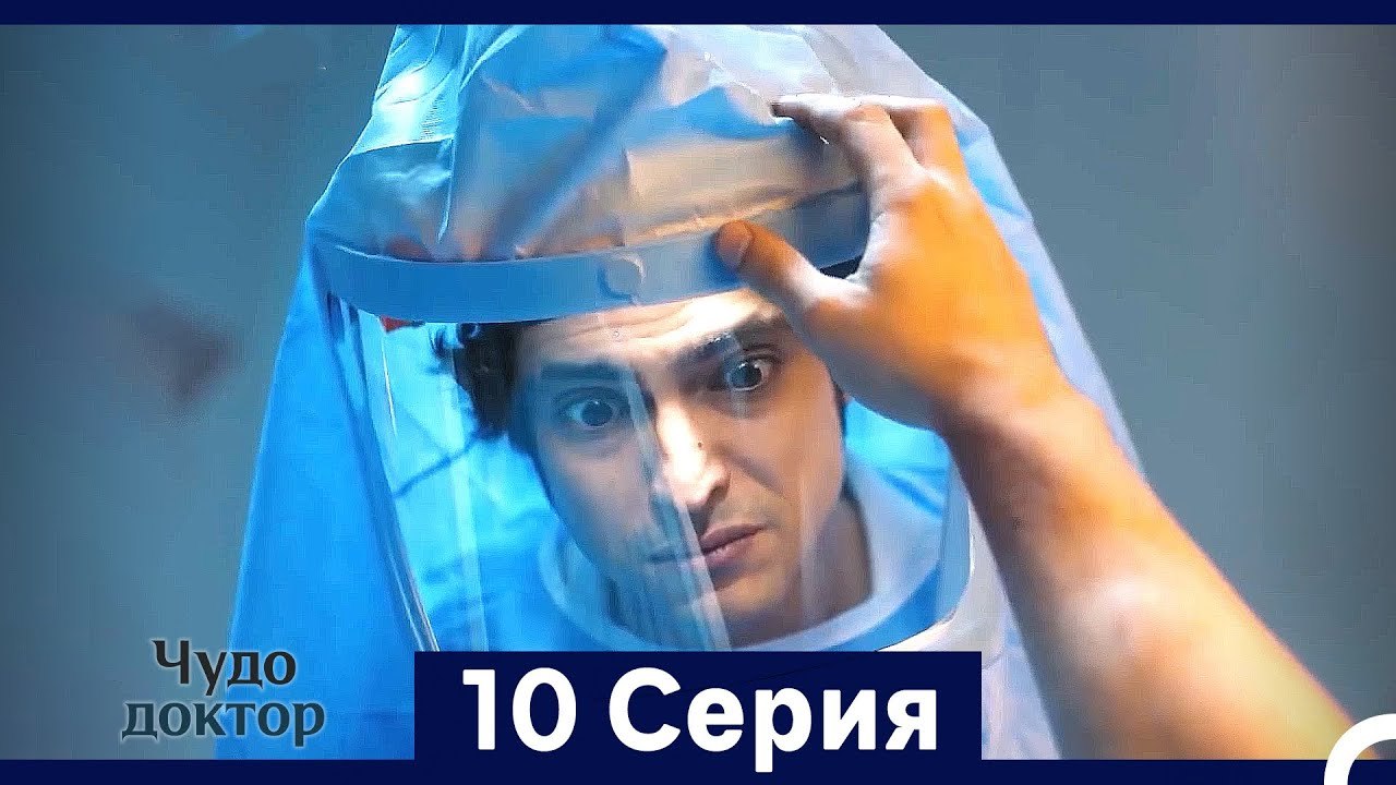 Чудо доктор 10 Серия (HD) (Русский Дубляж) (Длинная Версия)