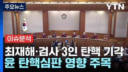 [뉴스NIGHT] 최재해·검사 3인 탄핵 기각...윤 탄핵심판 영향 주목 / YTN