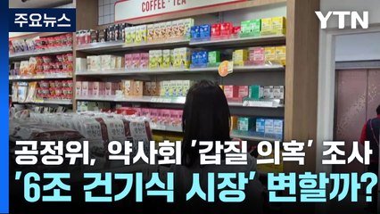 공정위, 약사회 '갑질 의혹' 조사...'6조 건기식 시장' 변할까? / YTN