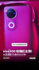 vivo V50 玫瑰红太顶！ 水底摄影可维持30分钟