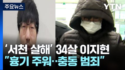 서천 '묻지마 살인' 피의자 신상 공개...34살 이지현 / YTN