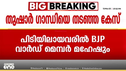 തുഷാർ ഗാന്ധിയെ തടഞ്ഞ കേസ്; സംഘപരിവാർ പ്രവർത്തകരായ 5  പേർ അറസ്റ്റിൽ. പിടിയിലായവരിൽ BJP വാർഡ് മെമ്പറും