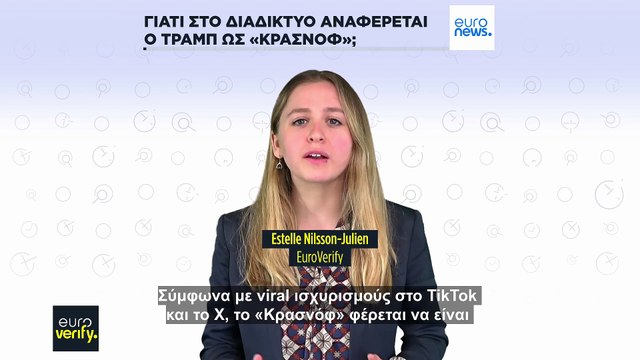 Είναι αλήθεια ότι ο Ντόναλντ Τραμπ στρατολογήθηκε από την KGB με κωδική ονομασία «Κράσνοφ»;