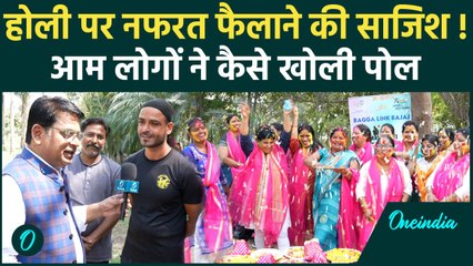 Holi 2025: होली पर Muslim और Hindu महिलाओं ने दिया कैसा संदेश |  Sahi Pakde Hain | वनइंडिया हिंदी