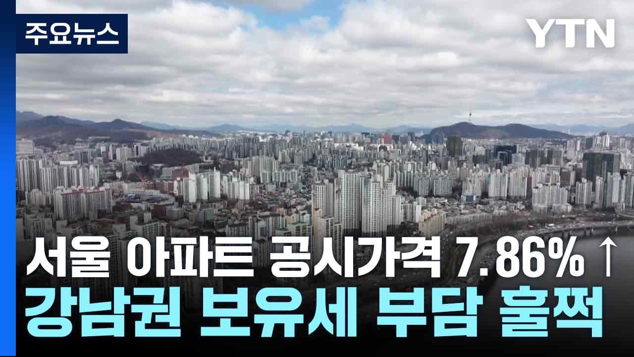 서울 아파트 공시가격 7.86%↑...강남권 보유세 부담 훌쩍 / YTN