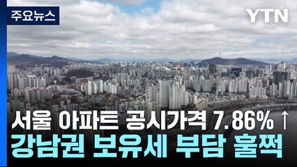 서울 아파트 공시가격 7.86%↑...강남권 보유세 부담 훌쩍 / YTN