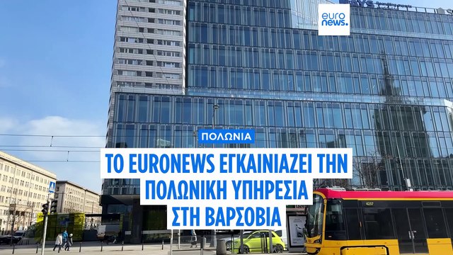Στη Βαρσοβία τα εγκαίνια του Euronews Poland