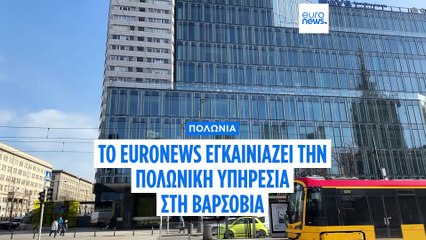 Στη Βαρσοβία τα εγκαίνια του Euronews Poland