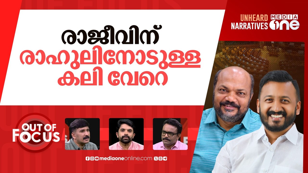 ജൂനിയേഴ്‌സ് vs സീനിയേഴ്സ് | P Rajeev and Rahul Mamkootathil fight it out