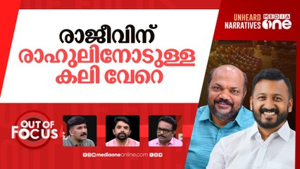 ജൂനിയേഴ്‌സ് vs സീനിയേഴ്സ് | P Rajeev and Rahul Mamkootathil fight it out