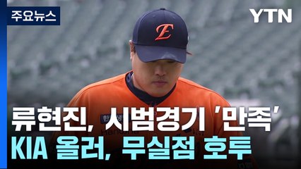 류현진, 첫 시범경기 '만족'...올러, 무실점 '호투' / YTN
