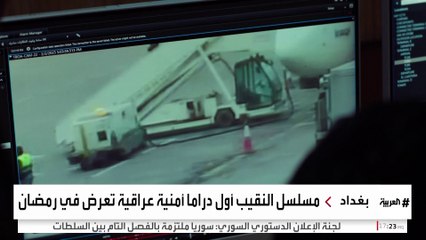 مسلسل عن ضابط استخبارات اخترق داعش يتصدر مواقع التواصل في العراق