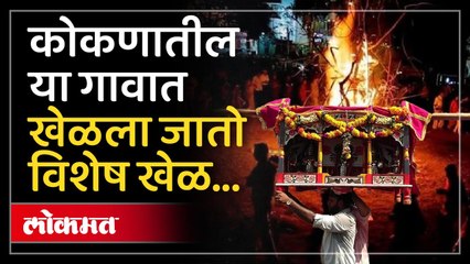 शिमगोत्सवाला पेटवलेली लाकडे एकमेकांवर फेकून मारण्याचा खेळ, काय आहे ह्या खेळाची परंपरा पाहा...