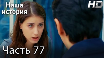 Наша история 77 Серия (HD-версия)