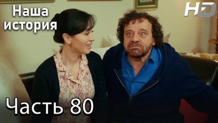 Наша история 80 Серия (HD-версия)